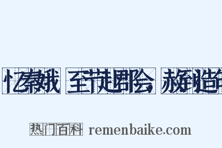 忆秦娥·至节赴郡会，赦到造句是什么意思的图片